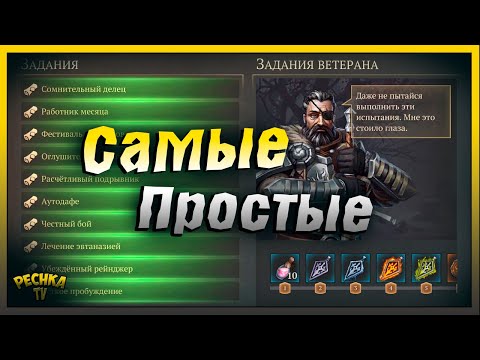 Видео: Самые ПРОСТЫЕ Задания ветерана | Подробный Разбор Ветерана | Grim Soul: Dark Fantasy Survival