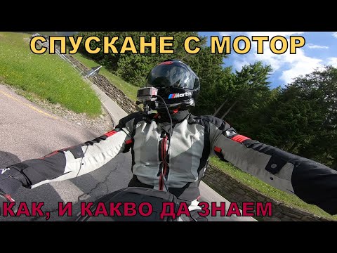 Видео: Как да спускаме с Мотор. И нещо наистина шокиращо!