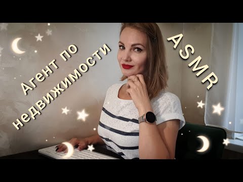 Видео: АСМР, ролевая игра, АГЕНТ ПО НЕДВИЖИМОСТИ, тихий голос / ASMR, realtor, silent voice