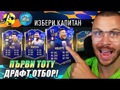Видео: ПЪРВИ TOTY DRAFT ОТБОР! ПУСНА НИ TOTY MBAPPE и TOTY BENZEMA! НЕ СЪМ ВИЖДАЛ ТАКИВА БОГОВЕ във ФИФА 23