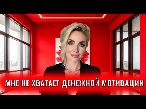 Видео: Мне не хватает денежной мотивации. Что делать?