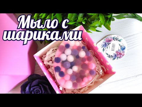 Видео: Мыловарение. Мыло с шариками. Мыло пасхальное
