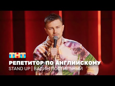 Видео: Stand Up: Вадим Постильный - репетитор по английскому @standup_tnt