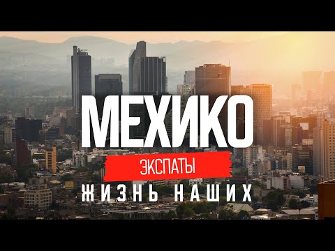 Видео: Настоящая Мексика: реальная жизнь в Мехико  | ЭКСПАТЫ