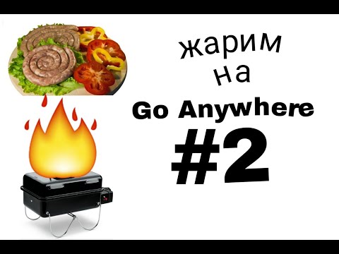 Видео: Weber Go Anywhere Gas быстро и просто