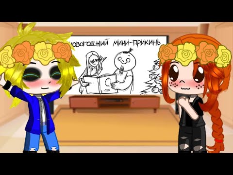 Видео: Реакция Метал Фемели на мини прикинь