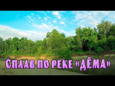 Видео: СПЛАВ ПО РЕКЕ ДЁМА!!! ДЕНЬ ПЕРВЫЙ!!