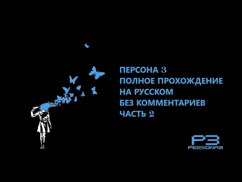 Видео: Persona 3 FES прохождение на русском без комментариев часть 2