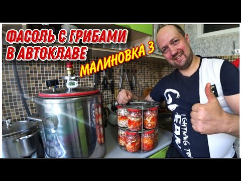 Видео: Как приготовить фасоль с грибами в Автоклаве МАЛИНОВКА 3🔥/Как приготовить фасоль в домашних условиях