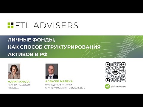 Видео: Личные фонды, как способ структурирования активов в РФ. Эфир от 22.04.2025