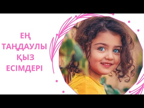 Видео: 😍ЕҢ ТАҢДАУЛЫ ҚЫЗ ЕСІМДЕРІ. Қазақша қыз есімдері #қызесімдері #қазақшаесімдер