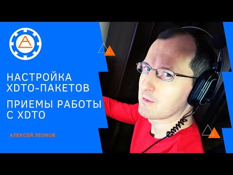 Видео: Настройка XDTO пакетов.  Приемы работы с XDTO