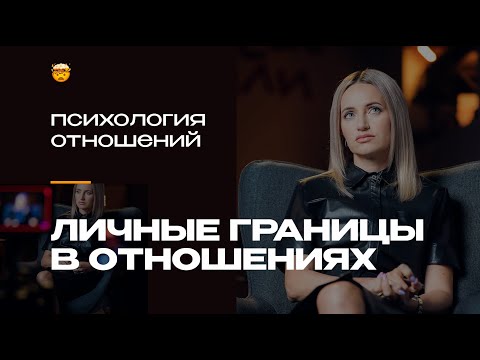 Видео: Есть ли место для я, когда есть мы? Про здоровые отношения и личные границы | Ольга Братко