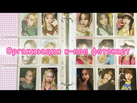 Видео: ♡ Организация фотокарт #25 ♡ Billlie, Twice, TXT, aespa, SHINee + more ♡