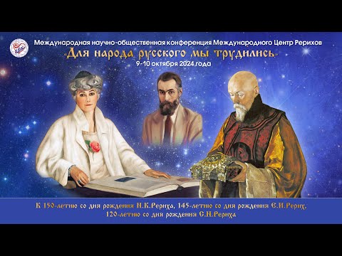 Видео: Международная  научно-общественная  конференция «Для народа русского мы трудились», 9.10.2024