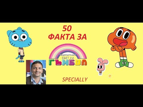 Видео: SPECIAL 50 АБОНАТА- 50 Факта за Невероятният свят на Гъмбол