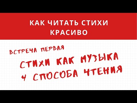 Видео: Встреча первая Как читать стихи красиво Стихи как музыка 4 способа чтения