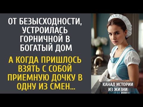Видео: От безысходности, устроилась горничной в богатый дом… А когда пришлось взять с собой приемную дочку…