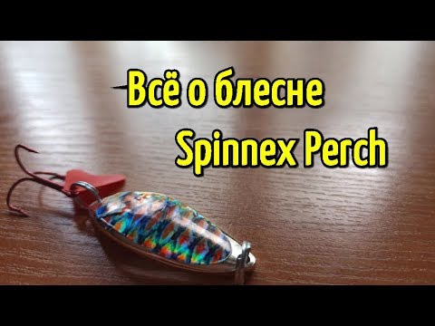 Видео: Колеблющаяся блесна Spinnex Perch. Уловистая приманка на щуку