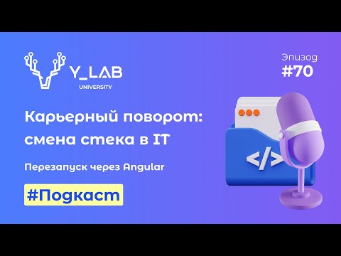 Видео: Подкаст. Карьерный поворот: смена стека в IT. Перезапуск через Angular