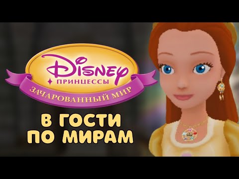 Видео: В гости по мирам – Принцессы: Зачарованный мир