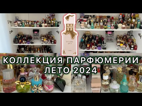 Видео: 💝КОЛЛЕКЦИЯ ПАРФЮМЕРИИ НАСТОЯЩЕГО парф УВЛЕЧЕННОГО ЧЕЛОВЕКА | ЛЕТО 2024 | ЧАСТЬ 1 | ВСЕ МОИ АРОМАТЫ💝