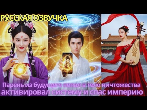 Видео: Парень из будущего попал в тело ничтожества, активировал систему и спас империю!