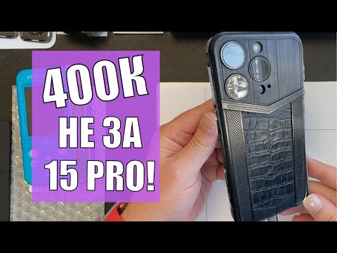 Видео: 400К НЕ за 15 Про!