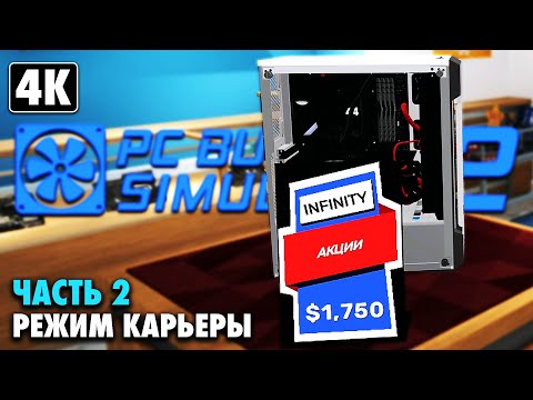 Видео: PC BUILDING SIMULATOR 2 ➤ Прохождение Карьеры [4K] ─ Часть 2: Собственный Магазин! ➤ На Русском