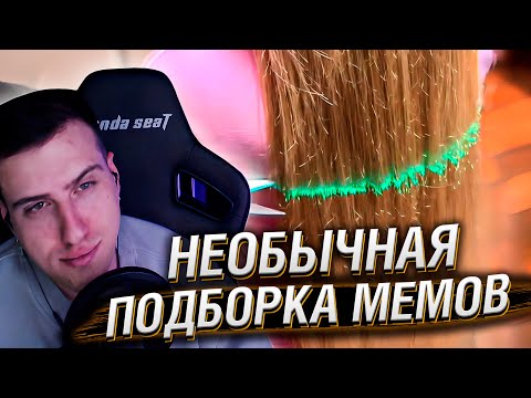 Видео: НЕОБЫЧНАЯ ПОДБОРКА МЕМОВ V262 | Реакция HellYeahPlay