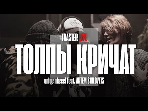 Видео: NKEEEI x UNIQЕ x ARTEM SHILOVETS — «ТОЛПЫ КРИЧАТ» | TOASTER LIVE