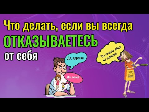 Видео: Что делать, если вы всегда отказываетесь от себя / Психология