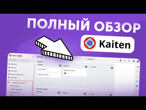 Видео: Как работать в Кайтен? Видеогид для тех, кто только подключился