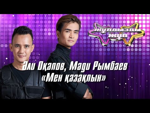 Видео: «Мен қазақпын»  - Әли Оқапов, Мәди Рымбаев | Жұлдызды жұп