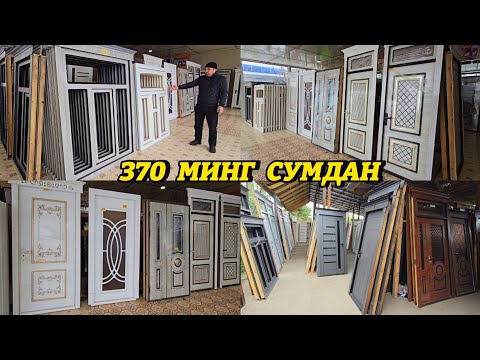 Видео: Копейка нархда МДФ Эшиклари, Деразалари. Энг оптом жойи. Доставкаси бор