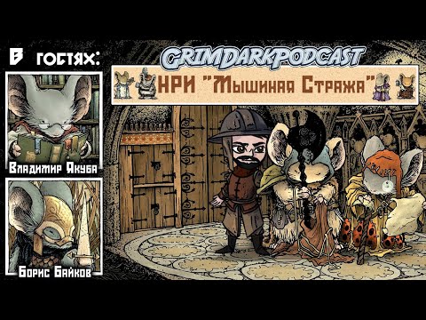 Видео: GrimDarkPodcast - НРИ Мышиная стража. В гостях Владимир Якуба и Борис Байков