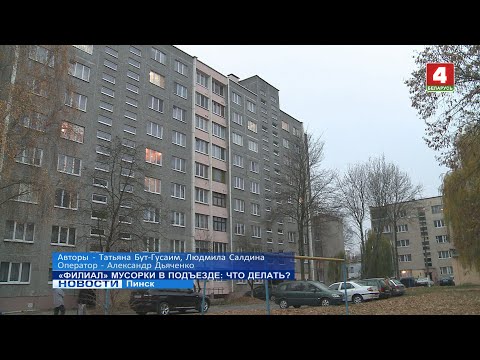 Видео: "ФИЛИАЛ" МУСОРКИ В ПОДЪЕЗДЕ: ЧТО ДЕЛАТЬ?