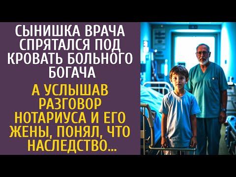 Видео: Сынишка врача спрятался под кровать больного богача… А услышав разговор нотариуса и его жены…