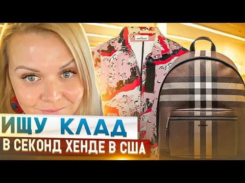 Видео: Секонд Хенды в Америке! Ищу вещи на продажу. Перепродаю барахло в США