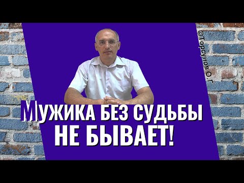 Видео: При создании отношений женщине надо помнить, что мужика без судьбы не бывает! Торсунов лекции