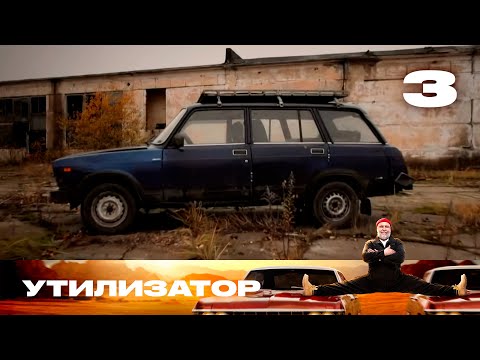 Видео: Утилизатор | Сезон 8 | Выпуск 3 | ВАЗ 2104