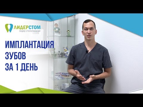 Видео: Имплантация зубов за 1 день 1️⃣  Одномоментная имплантация зубов