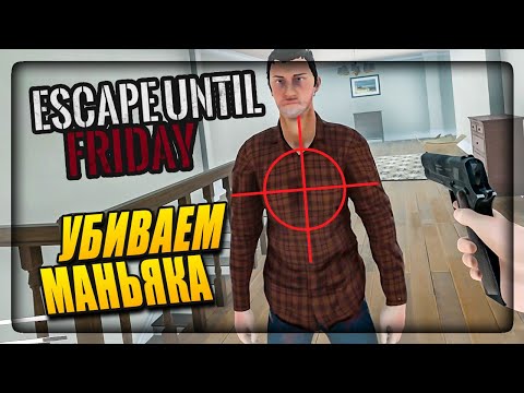 Видео: ПРОБУЮ ЗАСТРЕЛИТЬ МАНЬЯКА || СЕКРЕТНОЕ ПИСЬМО ✅ Escape Until Friday #6