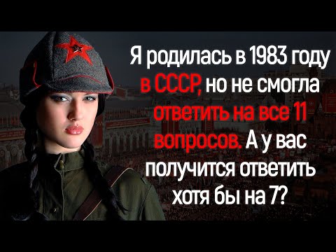 Видео: Тест Для Тех, Кто Был Рожден В СССР | Увлекательный Тестировщик