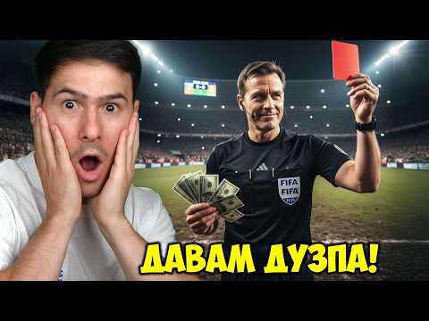 Видео: СЪДИЯТА Е ПЛАТЕН😱FC 26 Ultimate Team Еп. 2