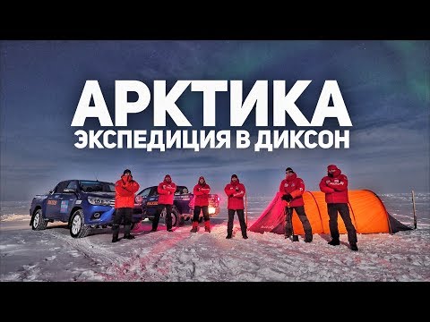 Видео: Атомный ледокол, северный город Дудинка. Ночёвка на зимнике по дороге на Ванкор (ЯМАЛ). Часть 14