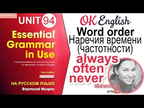 Видео: Unit 94 Место наречий частотности ALWAYS/USUALLY в английском предложении | OK English Elementary