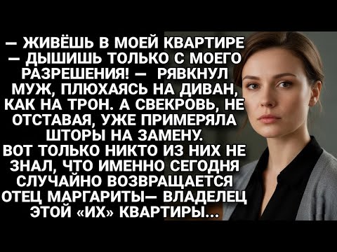 Видео: — ЖИВЁШЬ В МОЕЙ КВАРТИРЕ — ДЫШИШЬ ТОЛЬКО С МОЕГО РАЗРЕШЕНИЯ! — РЯВКНУЛ МУЖ! ИСТОРИИ ИЗ ЖИЗНИ!