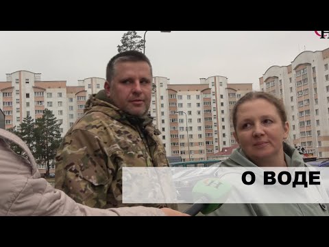 Видео: Что говорят светлогорцы о качестве воды