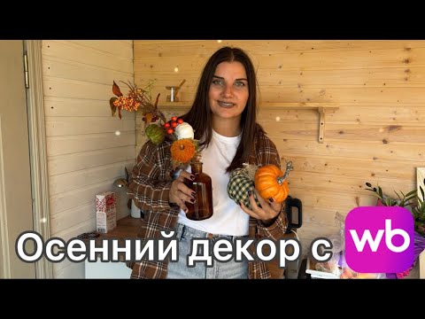 Видео: ОБУСТРОИЛА КУХНЮ НА ДАЧЕ! ОСЕННИЙ ДЕКОР С WILDBERRIES 🍂 